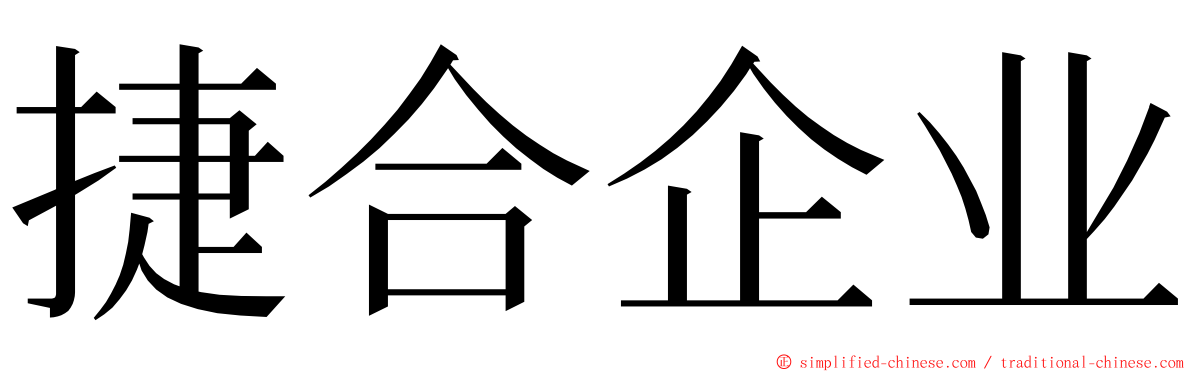 捷合企业 ming font