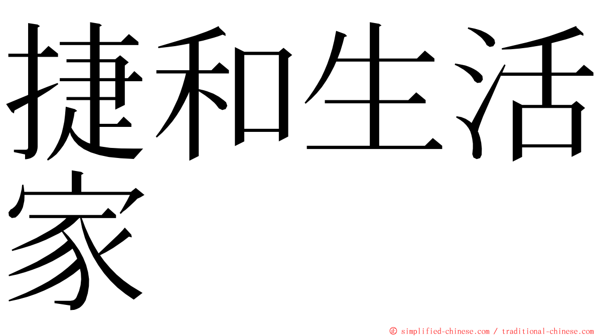 捷和生活家 ming font