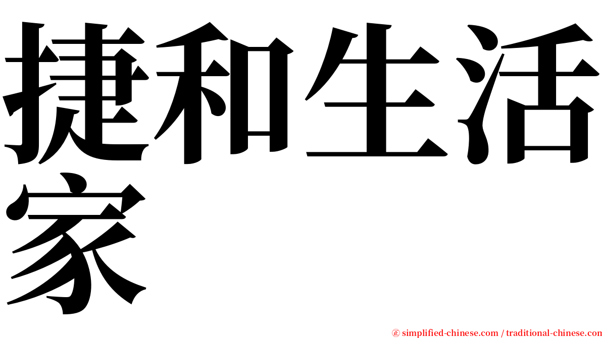 捷和生活家 serif font