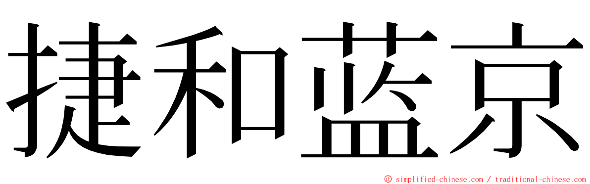 捷和蓝京 ming font