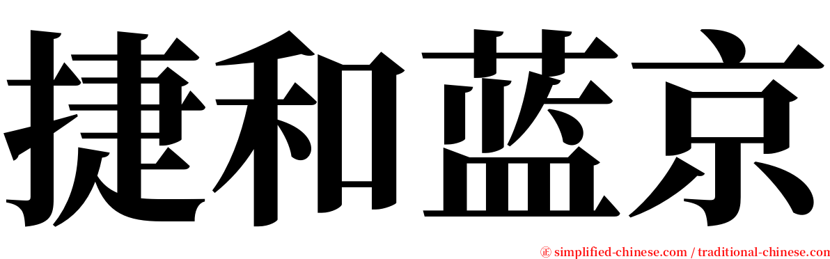 捷和蓝京 serif font