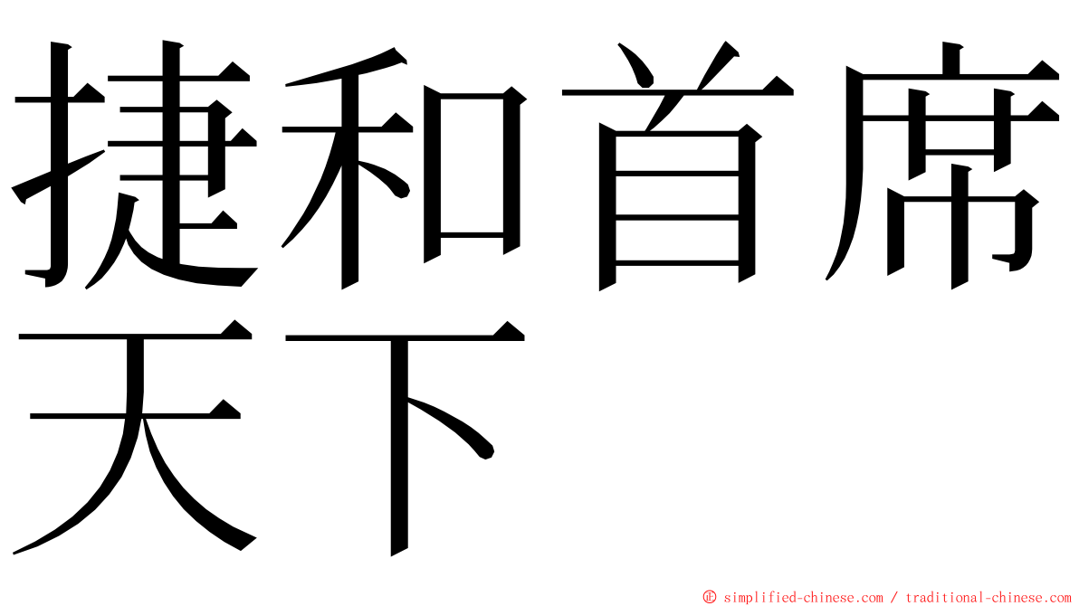 捷和首席天下 ming font