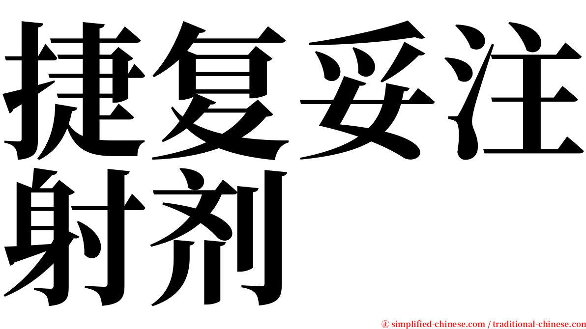 捷复妥注射剂 serif font