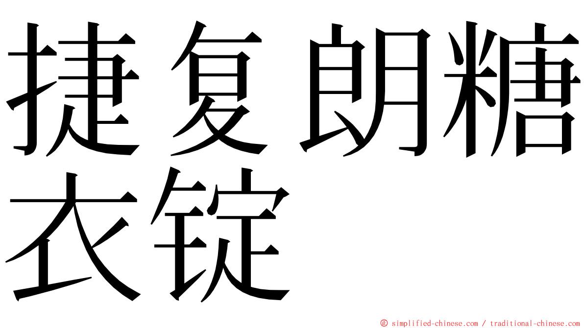 捷复朗糖衣锭 ming font