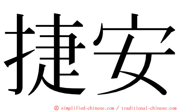 捷安 ming font