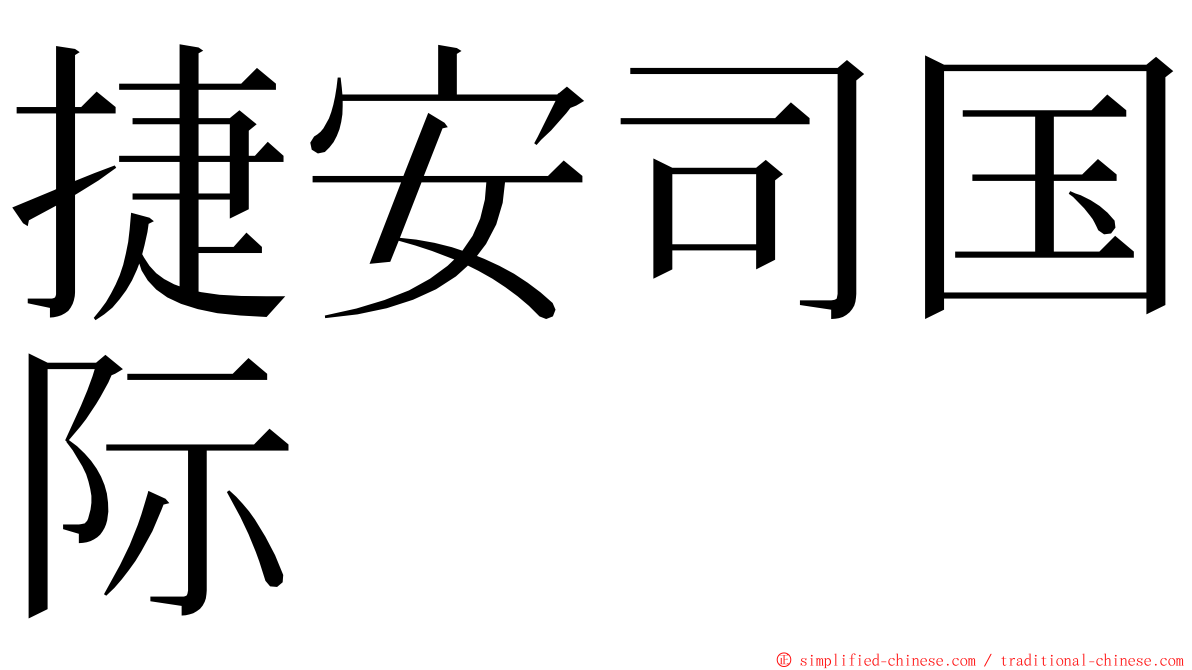 捷安司国际 ming font