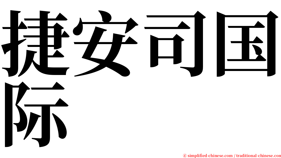 捷安司国际 serif font