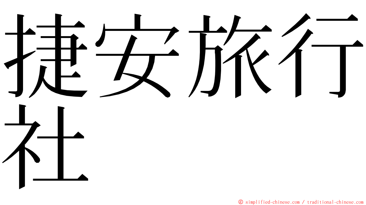 捷安旅行社 ming font