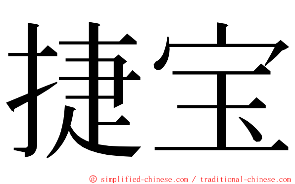 捷宝 ming font