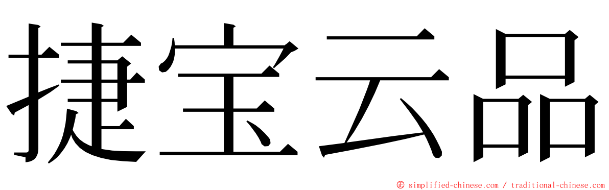 捷宝云品 ming font