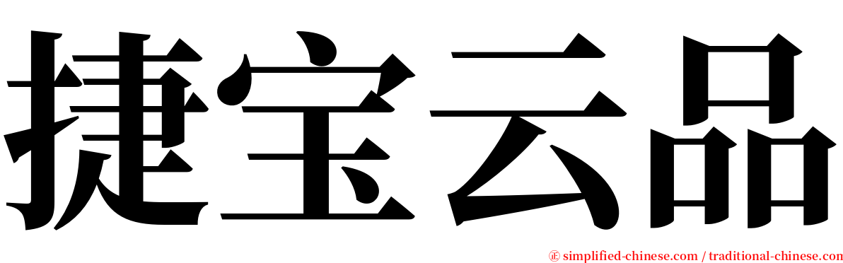 捷宝云品 serif font