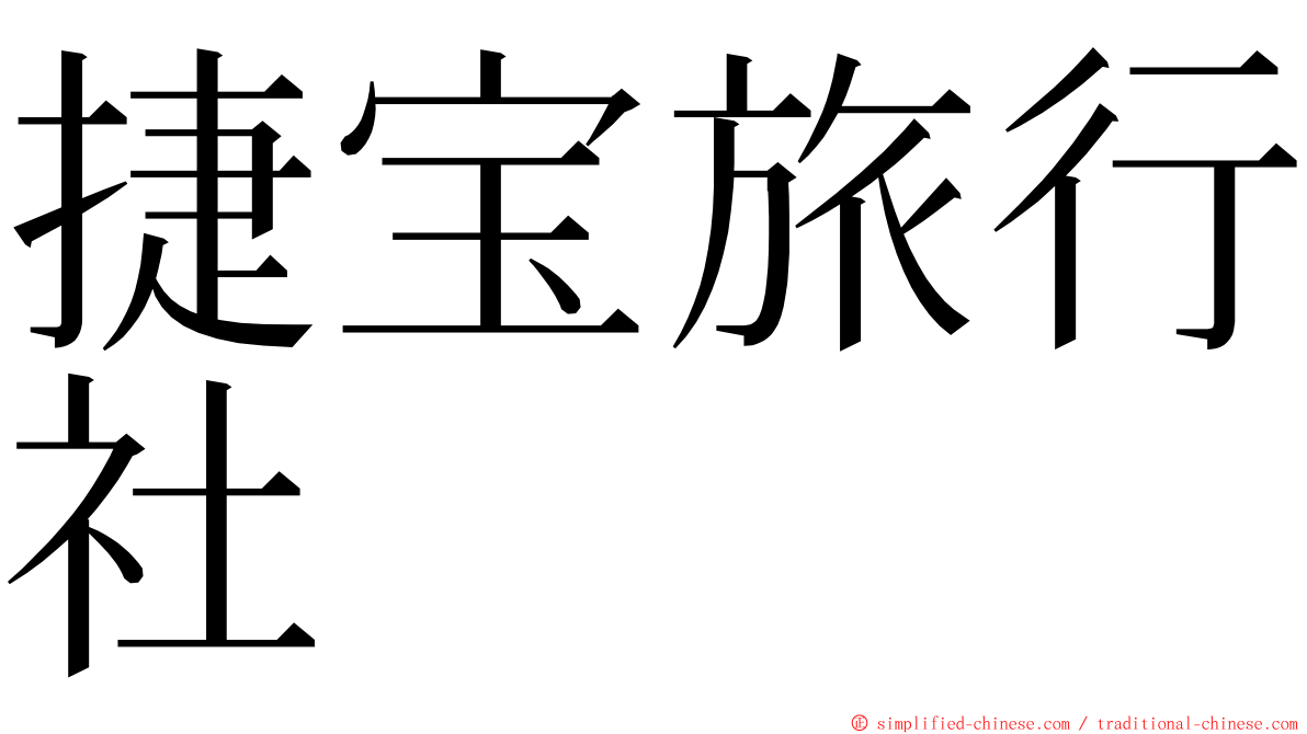 捷宝旅行社 ming font