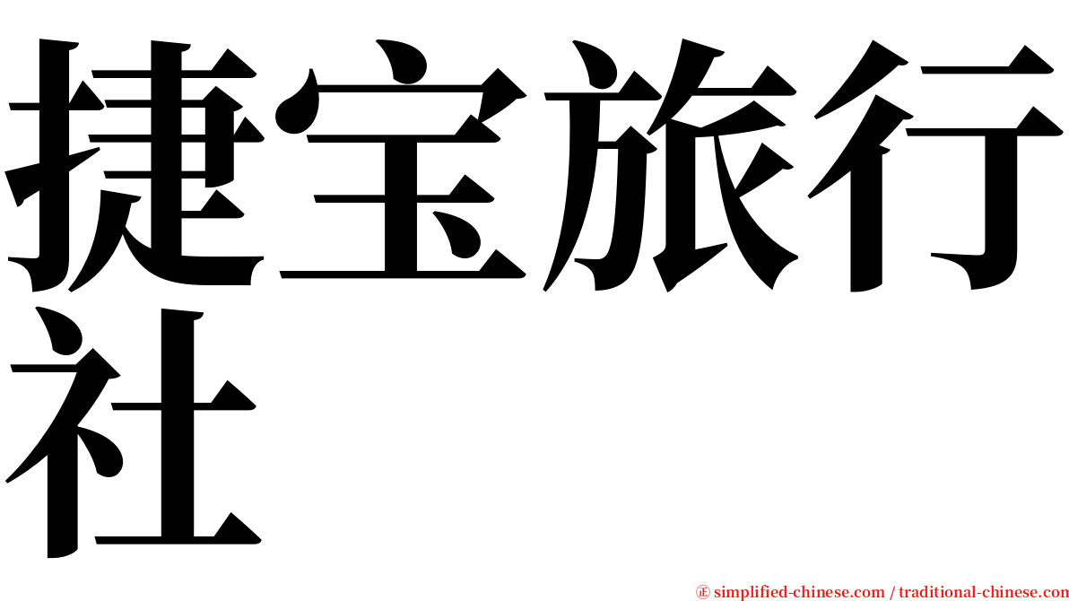 捷宝旅行社 serif font