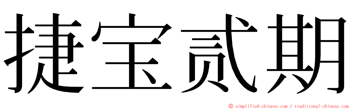 捷宝贰期 ming font