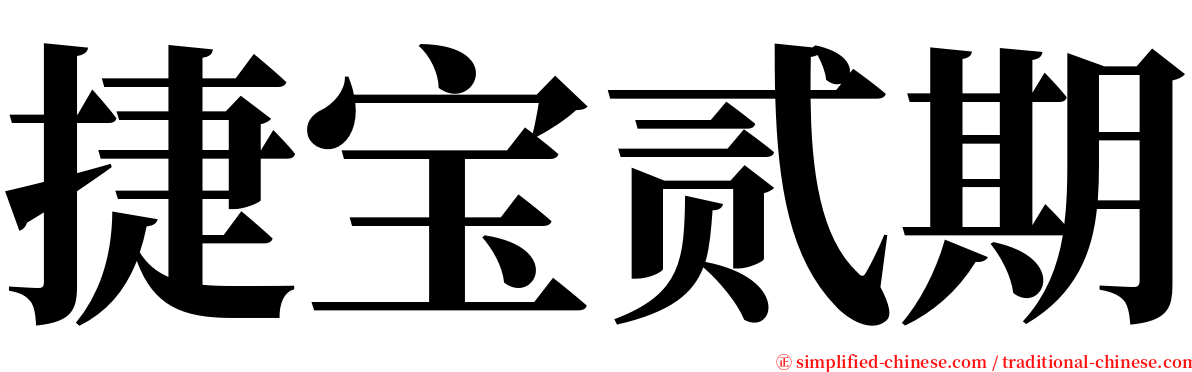 捷宝贰期 serif font