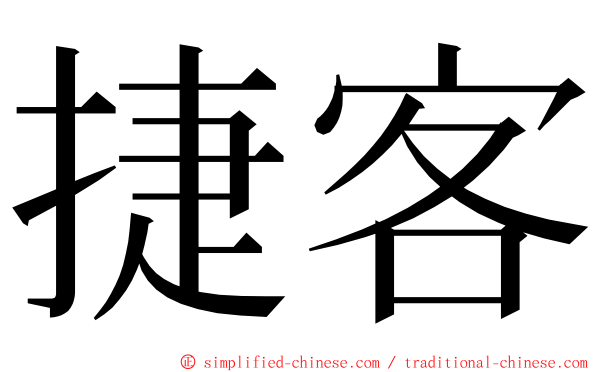 捷客 ming font