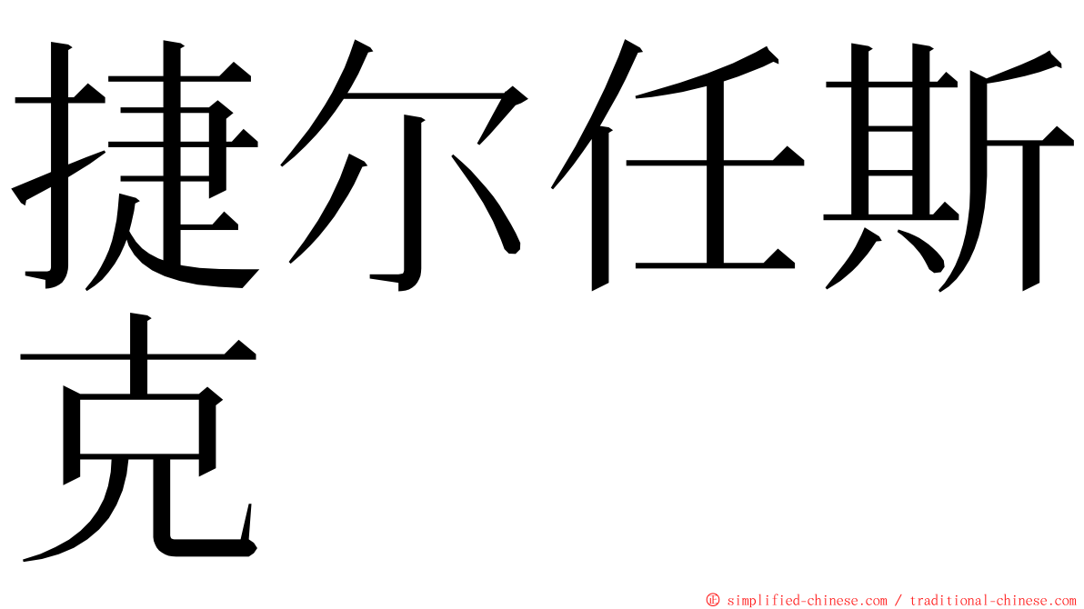 捷尔任斯克 ming font