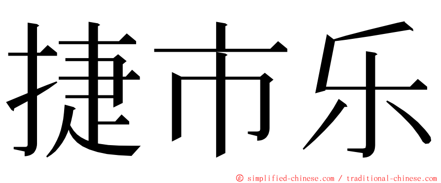 捷市乐 ming font