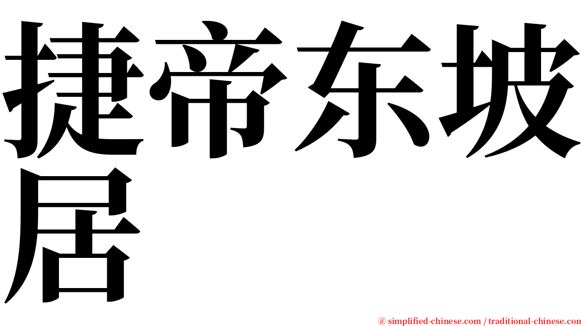 捷帝东坡居 serif font