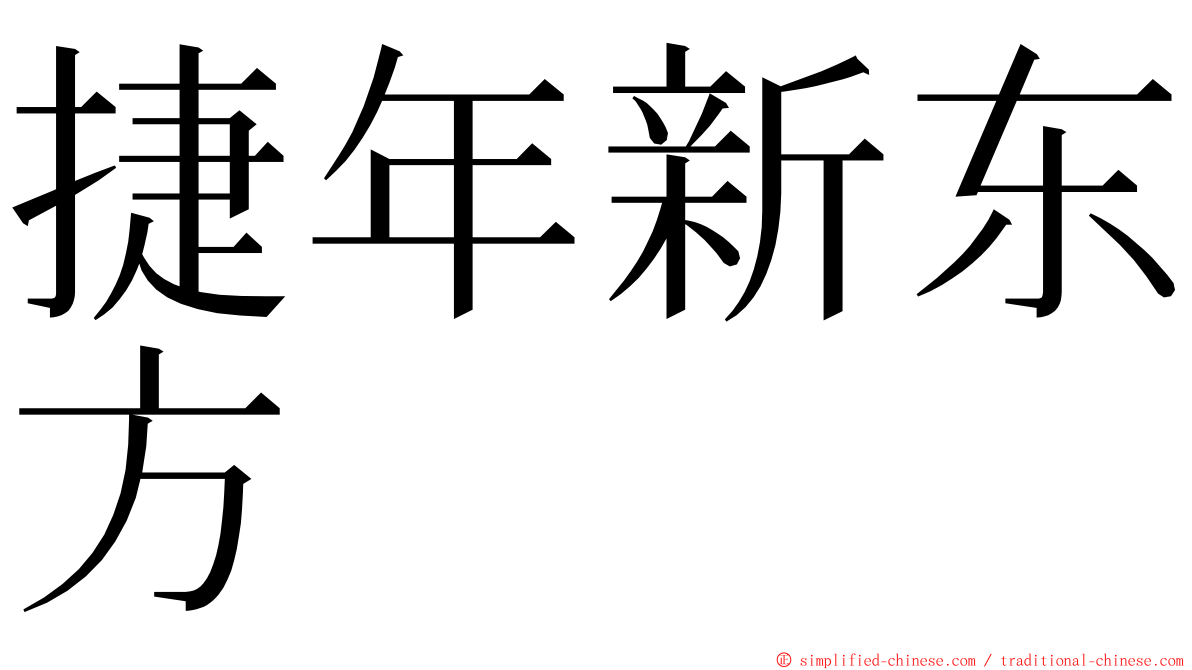 捷年新东方 ming font