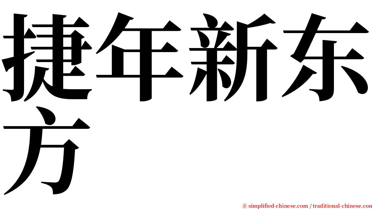 捷年新东方 serif font