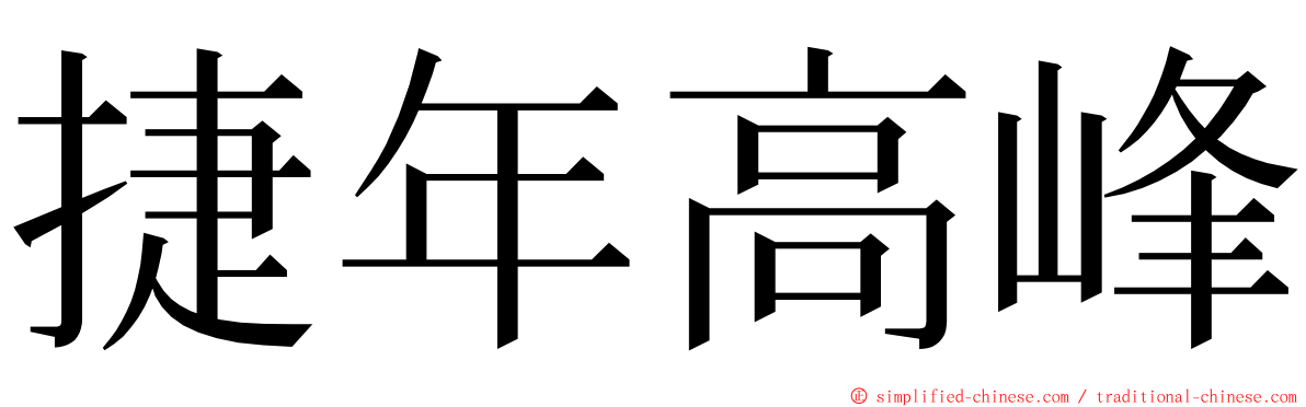 捷年高峰 ming font