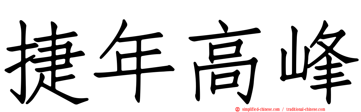 捷年高峰