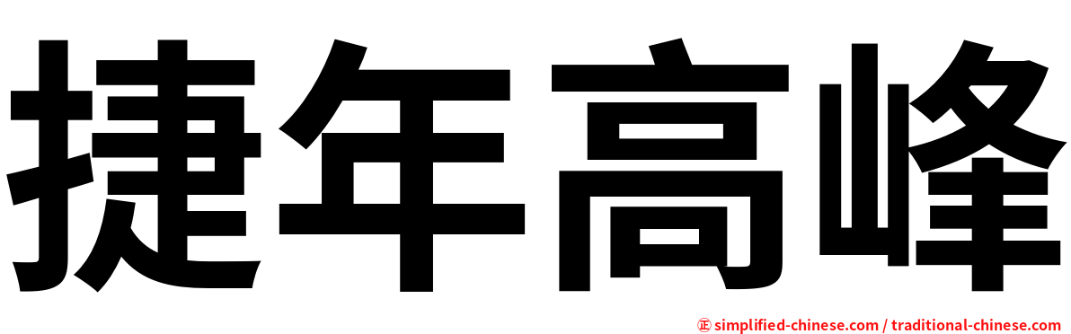 捷年高峰