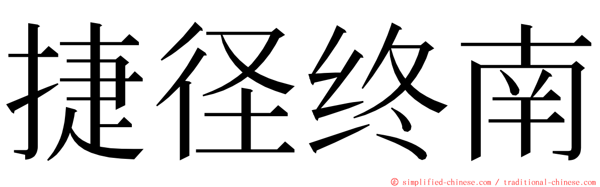 捷径终南 ming font