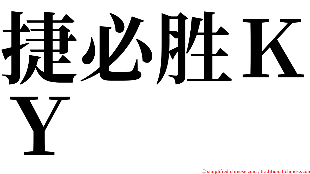 捷必胜ＫＹ serif font