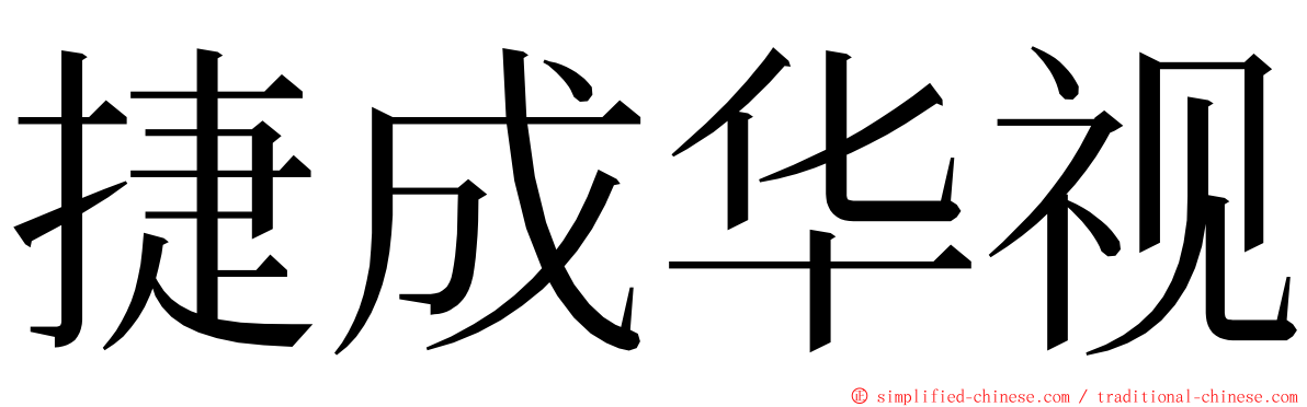 捷成华视 ming font