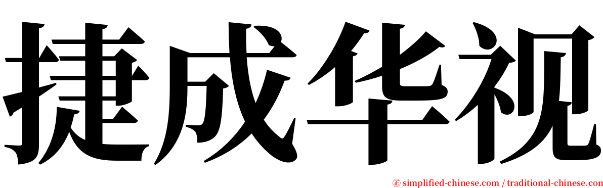 捷成华视 serif font