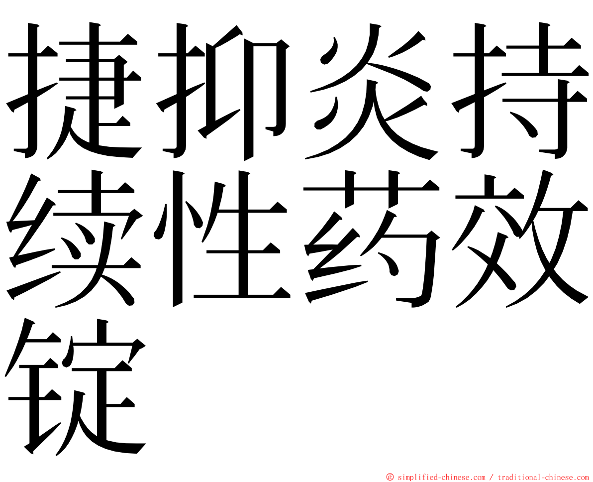 捷抑炎持续性药效锭 ming font