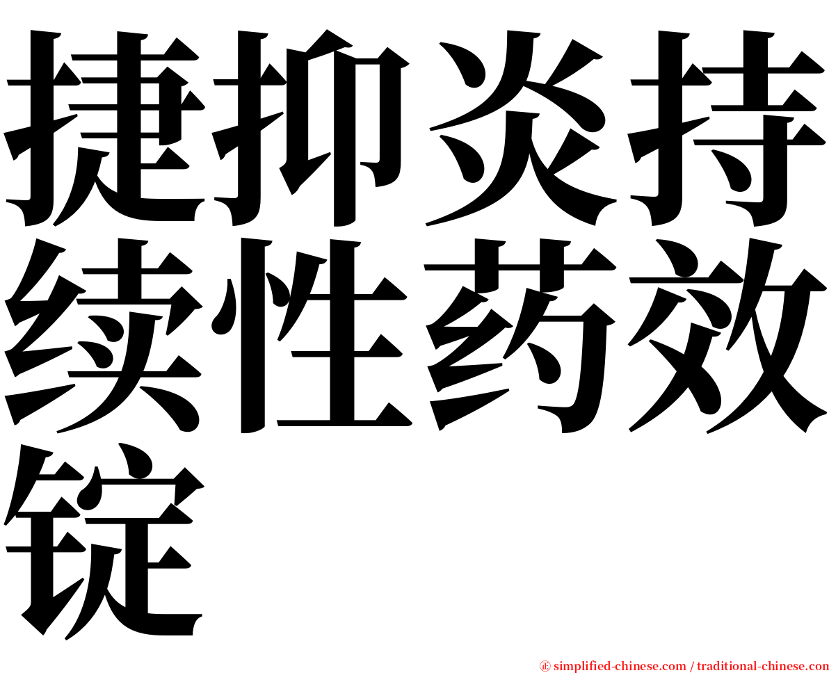 捷抑炎持续性药效锭 serif font