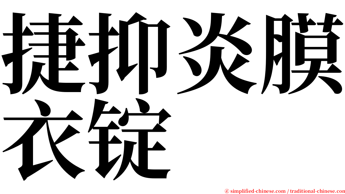 捷抑炎膜衣锭 serif font