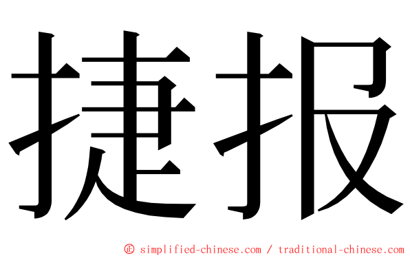 捷报 ming font