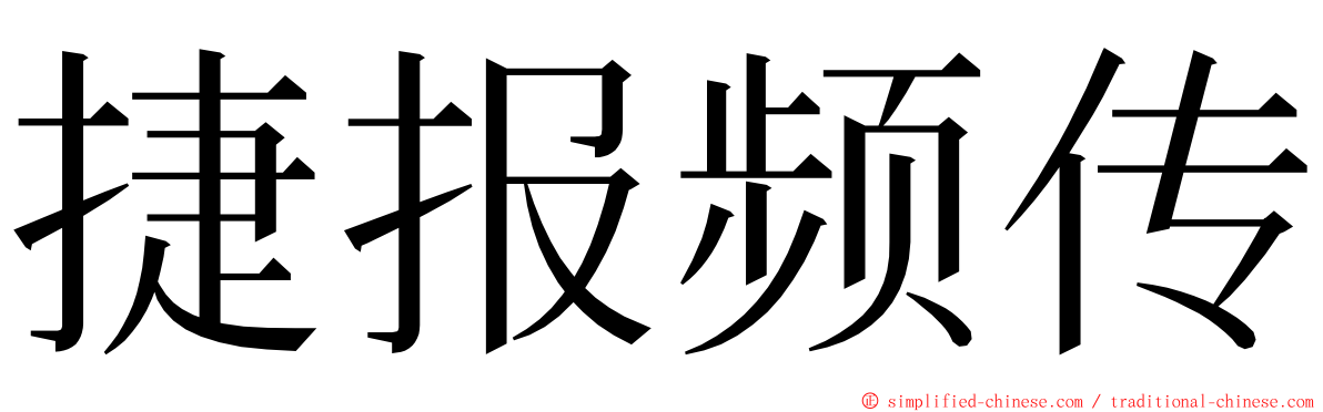 捷报频传 ming font