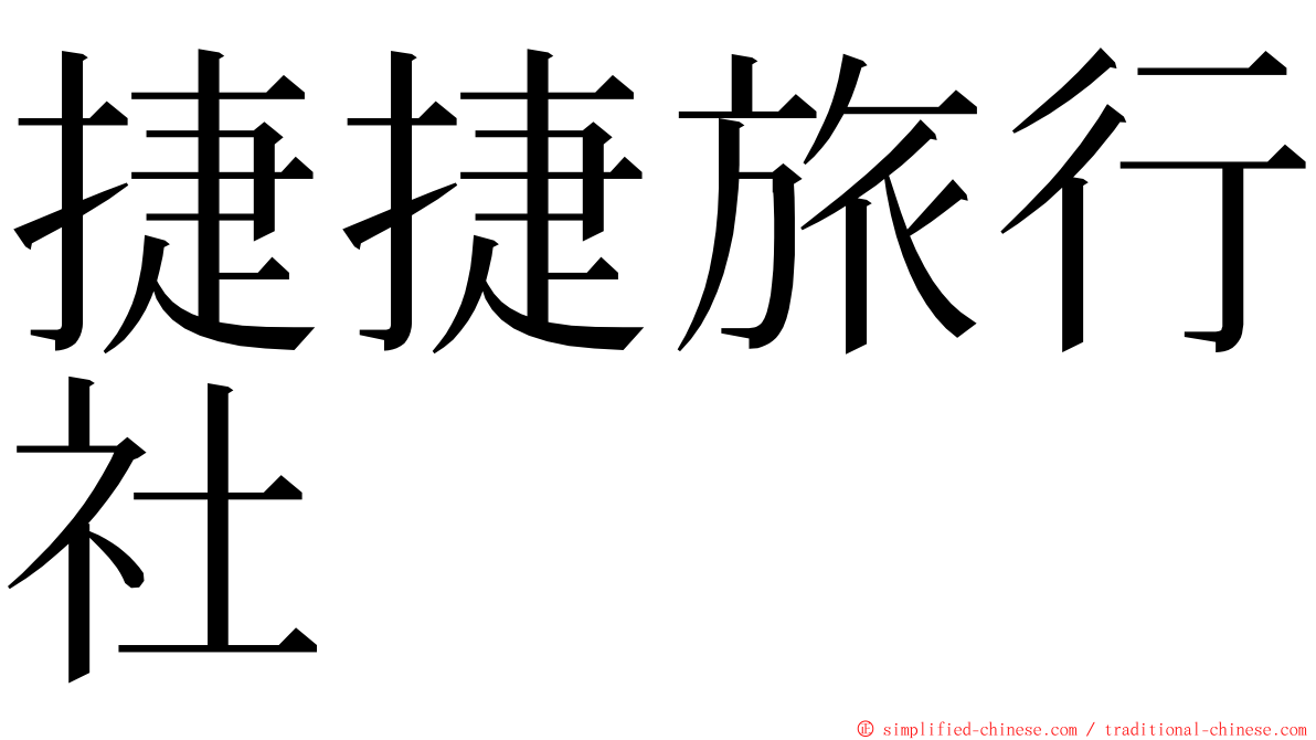 捷捷旅行社 ming font