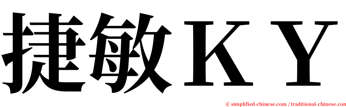 捷敏ＫＹ serif font