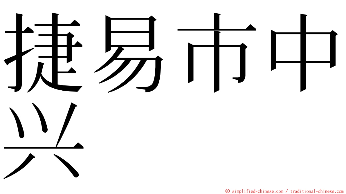 捷易市中兴 ming font