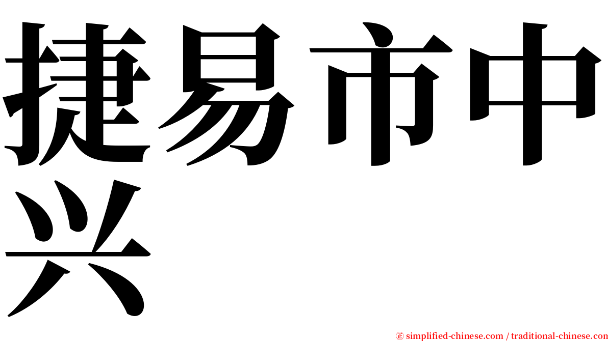 捷易市中兴 serif font