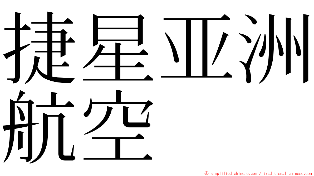 捷星亚洲航空 ming font