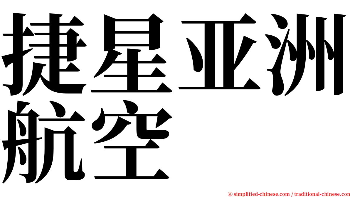 捷星亚洲航空 serif font