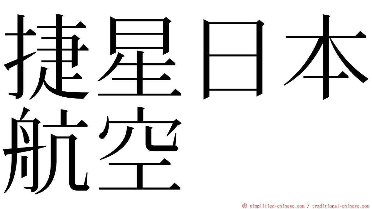 捷星日本航空 ming font