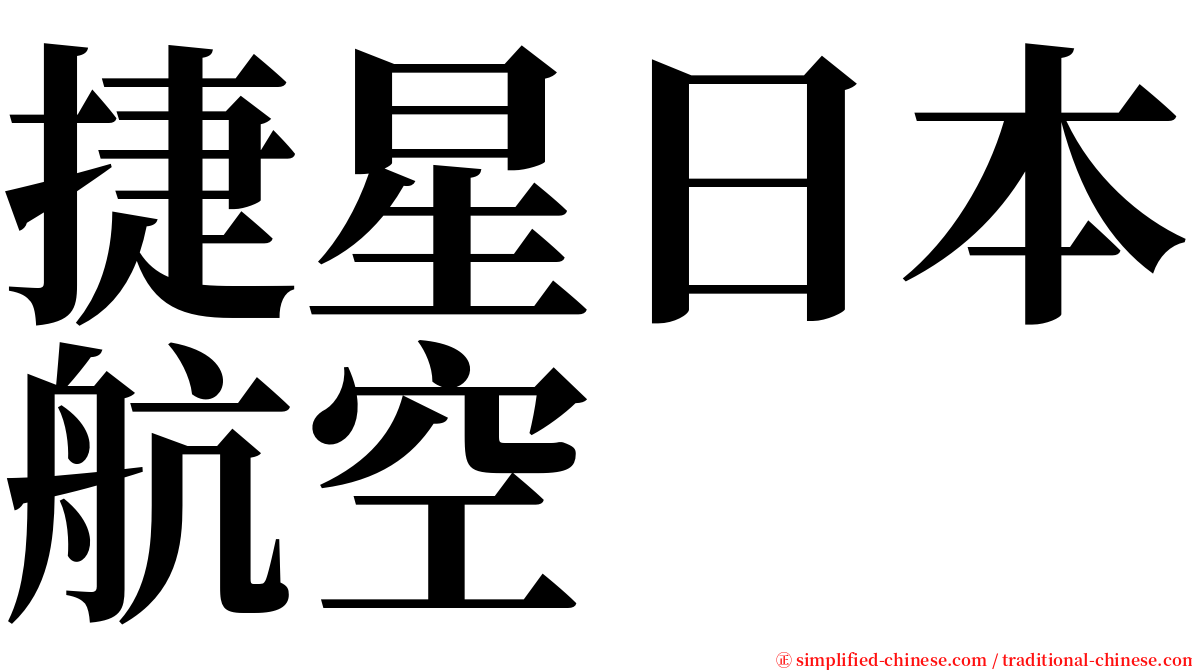 捷星日本航空 serif font