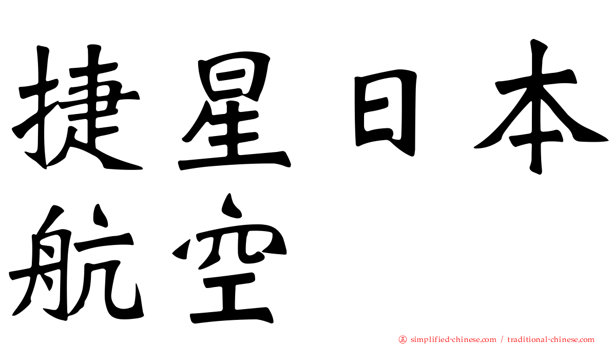 捷星日本航空