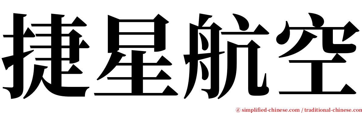 捷星航空 serif font