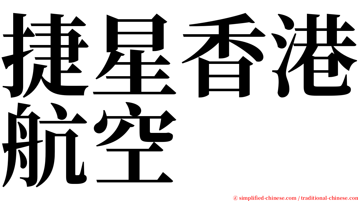 捷星香港航空 serif font