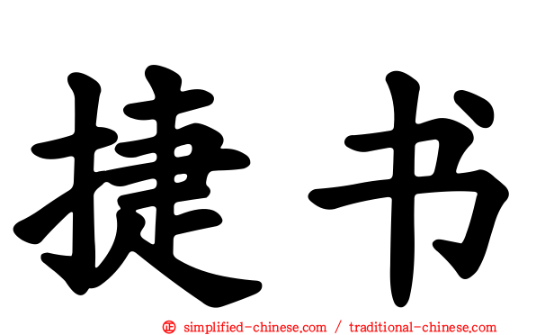 捷书