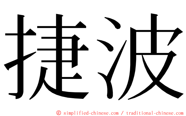 捷波 ming font